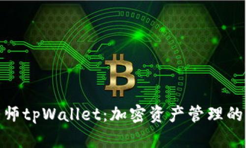 通证大师tpWallet：加密资产管理的新时代
