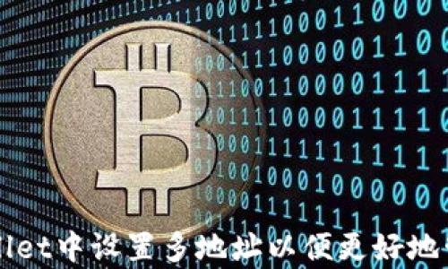 
如何在tpWallet中设置多地址以便更好地管理数字资产