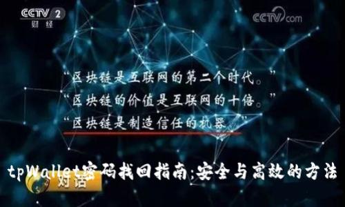 tpWallet密码找回指南：安全与高效的方法