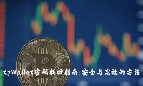 tpWallet密码找回指南：安全与高效的方法