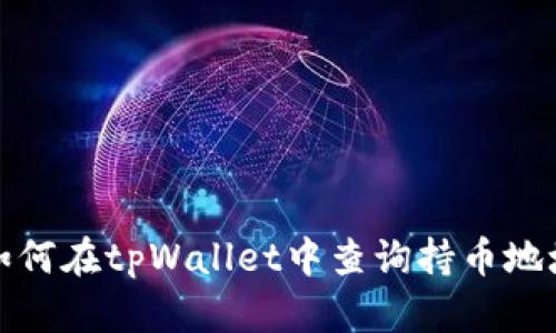 如何在tpWallet中查询持币地址