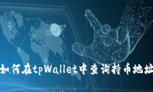 如何在tpWallet中查询持币地址