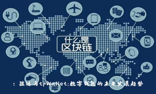 : 陈达与tpWallet：数字钱包的未来发展趋势