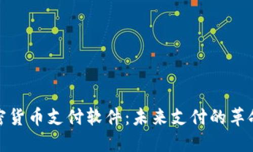 加密货币支付软件：未来支付的革命者