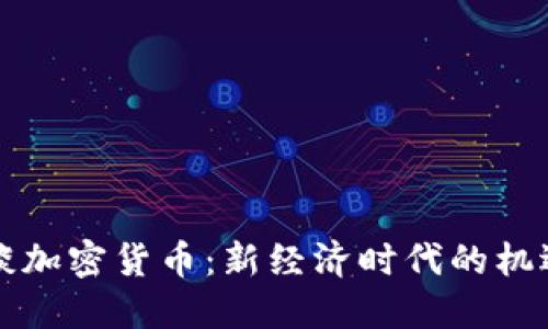 罗永浩谈加密货币：新经济时代的机遇与挑战