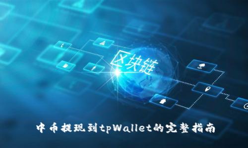中币提现到tpWallet的完整指南