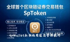 tpWallet私钥的用途及管理技巧