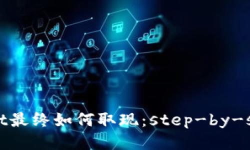 tpWallet最终如何取现：step-by-step指南