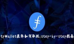 tpWallet最终如何取现：step-by-step指南