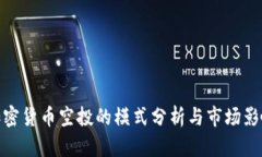 加密货币空投的模式分析与市场影响