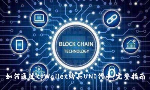 如何通过tpWallet购买UNI代币：完整指南