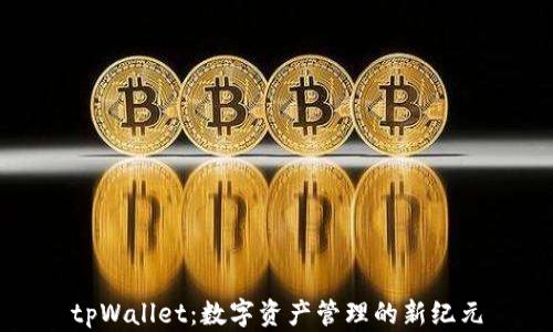 
tpWallet：数字资产管理的新纪元