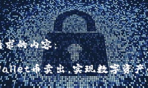 下面是您请求的内容:
如何把tpWallet币卖出,实现数字资产的高效变现