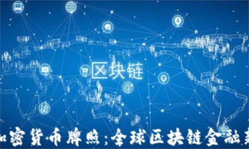 
迪拜加密货币牌照：全球区块链金融新机遇