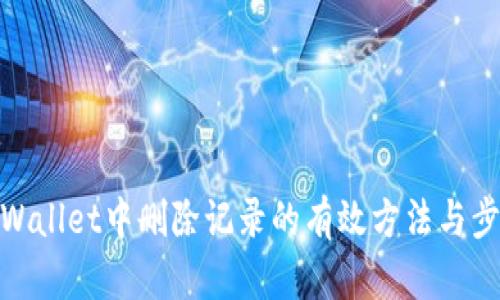 tpWallet中删除记录的有效方法与步骤