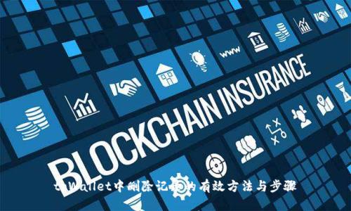 tpWallet中删除记录的有效方法与步骤
