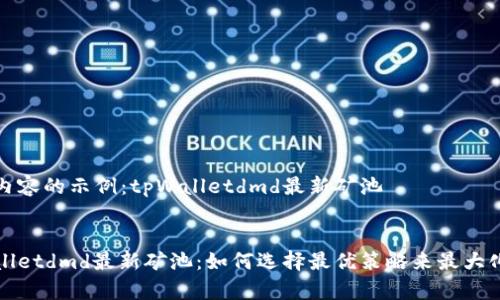 创建内容的示例:tpWalletdmd最新矿池
tpWalletdmd最新矿池:如何选择最优策略来最大化收益