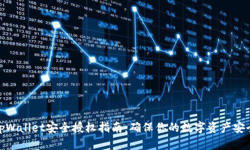 tpWallet安全授权指南:确保你的数字资产安全