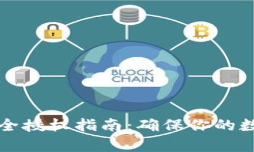 tpWallet安全授权指南:确保你的数字资产安全