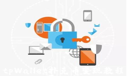 tpWallet扑克币变现教程