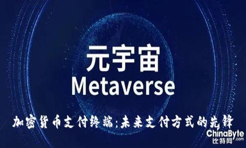 加密货币支付终端：未来支付方式的先锋