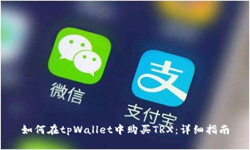 如何在tpWallet中购买TRX:详细指南