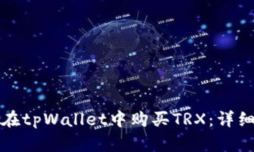 如何在tpWallet中购买TRX:详细指南