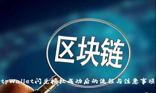 tpWallet闪兑授权成功后的流程与注意事项