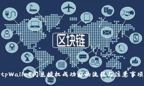 tpWallet闪兑授权成功后的流程与注意事项