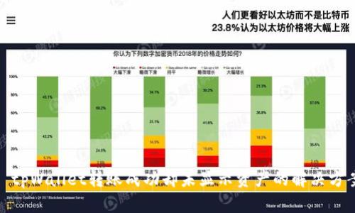 : tpWallet转账成功却未显示资产的解决方案