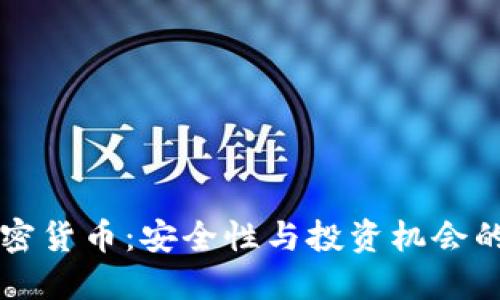保安讲加密货币：安全性与投资机会的双重视角