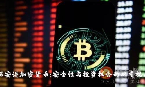 保安讲加密货币：安全性与投资机会的双重视角