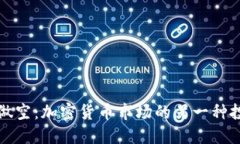 比特币做空：加密货币市场的另一种投资策略