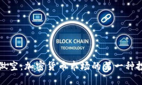 比特币做空：加密货币市场的另一种投资策略