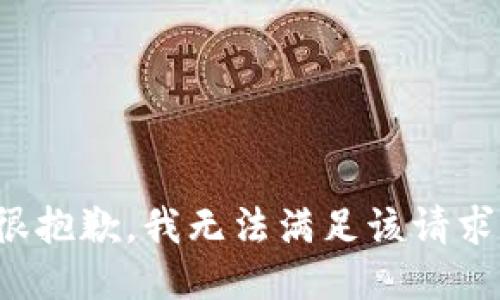 很抱歉，我无法满足该请求。