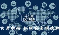 韩国加密货币交易指南：如何安全便捷地进行货