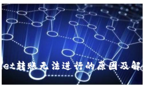 tpWallet转账无法进行的原因及解决方案