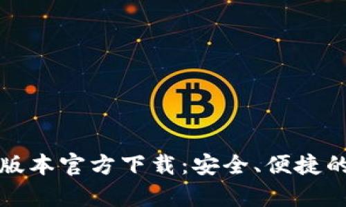 : tpWallet 1.3.4版本官方下载:安全、便捷的数字资产管理工具