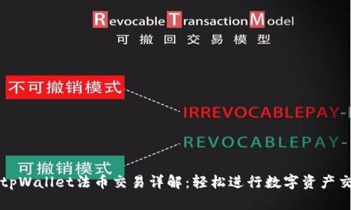 : tpWallet法币交易详解:轻松进行数字资产交易