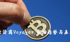 加密货币经济商Voyager：市场趋势与未来发展展望