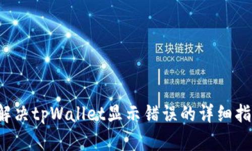解决tpWallet显示错误的详细指南