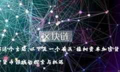 为了帮助您理解这个主题，以下是一个有关“橡