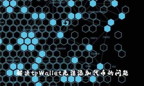 解决tpWallet无法添加代币的问题