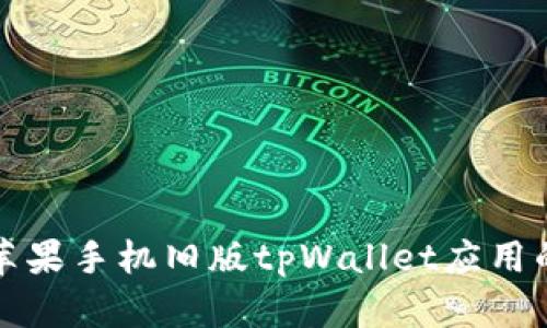 如何下载苹果手机旧版tpWallet应用的详细指南