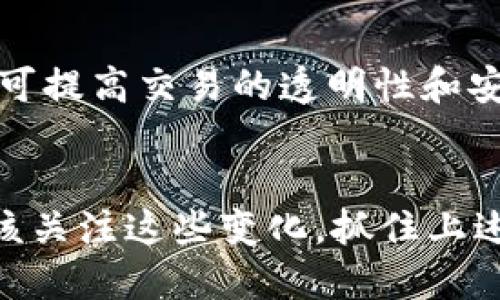   加密货币与未来金融的变革：4K技术的影响 / 

 guanjianci 加密货币,区块链,数字资产 /guanjianci 

引言
加密货币作为一种新兴的数字资产，近年来迅速崛起，改变了我们对传统金融体系的看法。一方面，它为用户提供了更高的安全性和透明度；另一方面，技术的进步也推动了数字货币的发展。尤其是在4K技术的支持下，加密货币可能会迎来更大的变革。本文将详细探讨加密货币、区块链技术的未来以及4K技术如何影响这一领域。

第一部分：加密货币的概述
加密货币是一种基于区块链技术的数字资产，旨在提供一种安全、去中心化的金融交易方式。比特币作为首个加密货币，于2009年面世，开启了数字货币的新纪元。
随着时间的推移，各种加密货币如雨后春笋般冒出。除了比特币，以太坊、莱特币等都在不断推动着区块链技术的发展。加密货币的核心特征包括去中心化、匿名性和不可篡改性，这使得它们在金融交易、资产转移等领域具备了很高的应用价值。

第二部分：区块链技术的基础
区块链是一种分布式数据库技术，通过加密算法确保数据的安全性和完整性。用户提交的交易信息被打包成区块，并通过网络传输到每个节点，保证数据的透明性和可靠性。
区块链技术不仅仅局限于加密货币，其应用领域广泛，涵盖了金融、物流、医疗等多个领域。通过去中心化的特性，区块链可以有效地减少中介机构，降低交易成本，提高效率。

第三部分：4K技术的崛起与发展
4K技术，作为一种高分辨率视频显示技术，其带来的视觉体验远超传统的HD技术。在今天，随着互联网的普及，4K技术不仅在娱乐领域获得了广泛应用，也逐渐进入了金融科技的领域。
在加密货币的上下文中，4K技术可以大幅提升数据可视化能力，用户能够更清晰地观察市场动态、交易趋势，为决策提供有效参考。此外，4K技术还可能在数字资产管理、虚拟现实等方面大放异彩。

第四部分：加密货币与4K技术的结合
加密货币与4K技术的结合，能够创造出全新的用户体验。通过4K分辨率，用户能更清晰地查看数字货币图表、K线图等信息，这不仅提升了用户的视觉体验，也增强了他们对市场的理解。用户能够更快地识别趋势，从而做出更明智的投资决策。
此外，4K技术还能够改善数字资产的展示方式，为在线钱包、交易平台等提供更多的数据可视化选择。更直观的数据展示能够吸引更多用户参与到加密货币市场中，提高用户的活跃度。

第五部分：未来金融体系的转变
随着技术的不断发展，金融体系的结构正在发生深刻变化。加密货币和区块链技术的广泛应用，意味着传统金融机构面临越来越大的挑战。分布式金融（DeFi）正在崛起，成为传统金融的重要补充。
未来的金融体系可能会更加去中心化，用户不再依赖传统银行，而是通过区块链技术实现点对点的交易。这种变化将在全球范围内推动金融的普及，并可能解决许多传统金融所无法满足的需求。

问题讨论

问题一：如何评估加密货币的投资价值？
在加密货币市场中，投资者需要考虑多个因素来评估某种加密货币的投资价值。首先，项目的技术背景至关重要。一个有实力的技术团队和清晰的项目愿景往往能给予投资者信心。其次，市场需求与供给关系是影响加密货币价值的重要因素。此外，市场情绪、法令政策和竞争态势等外部环境也会非常关键。通过综合分析这些因素，投资者能够更好地做出投资决策。

问题二：区块链技术的应用前景有哪些？
区块链技术的应用前景非常广泛，除了在金融领域的应用外，还有很多潜在的市场。例如，在供应链管理中，区块链可以实现各方信息的透明共享，提高供应链的可追溯性。在医疗领域，区块链能够保证电子病历的安全性和隐私性。此外，投票、版权保护等社会治理领域也能够借助区块链技术实现公平透明。这些应用将会在未来逐渐成熟，推动区块链的广泛应用。

问题三：4K技术在金融领域的具体应用有哪些？
4K技术在金融领域的应用主要体现在数据可视化和用户体验上。高分辨率的显示技术能够更清晰地呈现实时数据，以及各类分析图表，使金融数据分析变得更直观、易懂。此外，在虚拟现实(VR)和增强现实(AR)技术的加持下，金融决策者能够通过沉浸式体验获取更深入的洞察。特别是在高频交易、市场分析等场景中，4K技术的应用将助力投资者更快地做出决策。

问题四：加密货币存在哪些潜在风险？
尽管加密货币展现了巨大的潜力，但市场风险依然不可忽视。首先，价格波动性极高是一个明显的风险，投资者可能因市场情绪波动而遭受重大损失。其次，技术风险也值得关注，黑客攻击、系统漏洞等都可能导致用户资产损失。此外，监管政策的不确定性也是一个潜在风险，国家对于加密货币的政策将直接影响市场发展。因此，在投资加密货币时，投资者需要做好全面的风险评估和管理。

问题五：未来的金融如何与新兴技术相结合？
未来的金融将更加依赖于新兴技术，通过AI、区块链、4K技术、物联网等的结合，推动金融服务的智能化和个性化发展。AI可以通过算法分析用户需求，提供定制化的金融产品；区块链可提高交易的透明性和安全性；而4K技术则能够增强数据可视化能力，使得用户体验更加顺畅。总之，新兴技术的结合将为未来金融提供无限可能，推动整个行业朝着更加高效、透明的方向发展。

总结
加密货币的发展不仅是一次技术的革新，也是一次金融观念的变革。在4K技术的推动下，加密货币的可视化和用户体验将得到提升，未来的金融世界将更加智能和去中心化。我们应该关注这些变化，抓住上述技术带来的机会，积极参与到这场金融变革中去。