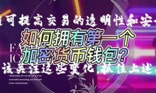   加密货币与未来金融的变革：4K技术的影响 / 

 guanjianci 加密货币,区块链,数字资产 /guanjianci 

引言
加密货币作为一种新兴的数字资产，近年来迅速崛起，改变了我们对传统金融体系的看法。一方面，它为用户提供了更高的安全性和透明度；另一方面，技术的进步也推动了数字货币的发展。尤其是在4K技术的支持下，加密货币可能会迎来更大的变革。本文将详细探讨加密货币、区块链技术的未来以及4K技术如何影响这一领域。

第一部分：加密货币的概述
加密货币是一种基于区块链技术的数字资产，旨在提供一种安全、去中心化的金融交易方式。比特币作为首个加密货币，于2009年面世，开启了数字货币的新纪元。
随着时间的推移，各种加密货币如雨后春笋般冒出。除了比特币，以太坊、莱特币等都在不断推动着区块链技术的发展。加密货币的核心特征包括去中心化、匿名性和不可篡改性，这使得它们在金融交易、资产转移等领域具备了很高的应用价值。

第二部分：区块链技术的基础
区块链是一种分布式数据库技术，通过加密算法确保数据的安全性和完整性。用户提交的交易信息被打包成区块，并通过网络传输到每个节点，保证数据的透明性和可靠性。
区块链技术不仅仅局限于加密货币，其应用领域广泛，涵盖了金融、物流、医疗等多个领域。通过去中心化的特性，区块链可以有效地减少中介机构，降低交易成本，提高效率。

第三部分：4K技术的崛起与发展
4K技术，作为一种高分辨率视频显示技术，其带来的视觉体验远超传统的HD技术。在今天，随着互联网的普及，4K技术不仅在娱乐领域获得了广泛应用，也逐渐进入了金融科技的领域。
在加密货币的上下文中，4K技术可以大幅提升数据可视化能力，用户能够更清晰地观察市场动态、交易趋势，为决策提供有效参考。此外，4K技术还可能在数字资产管理、虚拟现实等方面大放异彩。

第四部分：加密货币与4K技术的结合
加密货币与4K技术的结合，能够创造出全新的用户体验。通过4K分辨率，用户能更清晰地查看数字货币图表、K线图等信息，这不仅提升了用户的视觉体验，也增强了他们对市场的理解。用户能够更快地识别趋势，从而做出更明智的投资决策。
此外，4K技术还能够改善数字资产的展示方式，为在线钱包、交易平台等提供更多的数据可视化选择。更直观的数据展示能够吸引更多用户参与到加密货币市场中，提高用户的活跃度。

第五部分：未来金融体系的转变
随着技术的不断发展，金融体系的结构正在发生深刻变化。加密货币和区块链技术的广泛应用，意味着传统金融机构面临越来越大的挑战。分布式金融（DeFi）正在崛起，成为传统金融的重要补充。
未来的金融体系可能会更加去中心化，用户不再依赖传统银行，而是通过区块链技术实现点对点的交易。这种变化将在全球范围内推动金融的普及，并可能解决许多传统金融所无法满足的需求。

问题讨论

问题一：如何评估加密货币的投资价值？
在加密货币市场中，投资者需要考虑多个因素来评估某种加密货币的投资价值。首先，项目的技术背景至关重要。一个有实力的技术团队和清晰的项目愿景往往能给予投资者信心。其次，市场需求与供给关系是影响加密货币价值的重要因素。此外，市场情绪、法令政策和竞争态势等外部环境也会非常关键。通过综合分析这些因素，投资者能够更好地做出投资决策。

问题二：区块链技术的应用前景有哪些？
区块链技术的应用前景非常广泛，除了在金融领域的应用外，还有很多潜在的市场。例如，在供应链管理中，区块链可以实现各方信息的透明共享，提高供应链的可追溯性。在医疗领域，区块链能够保证电子病历的安全性和隐私性。此外，投票、版权保护等社会治理领域也能够借助区块链技术实现公平透明。这些应用将会在未来逐渐成熟，推动区块链的广泛应用。

问题三：4K技术在金融领域的具体应用有哪些？
4K技术在金融领域的应用主要体现在数据可视化和用户体验上。高分辨率的显示技术能够更清晰地呈现实时数据，以及各类分析图表，使金融数据分析变得更直观、易懂。此外，在虚拟现实(VR)和增强现实(AR)技术的加持下，金融决策者能够通过沉浸式体验获取更深入的洞察。特别是在高频交易、市场分析等场景中，4K技术的应用将助力投资者更快地做出决策。

问题四：加密货币存在哪些潜在风险？
尽管加密货币展现了巨大的潜力，但市场风险依然不可忽视。首先，价格波动性极高是一个明显的风险，投资者可能因市场情绪波动而遭受重大损失。其次，技术风险也值得关注，黑客攻击、系统漏洞等都可能导致用户资产损失。此外，监管政策的不确定性也是一个潜在风险，国家对于加密货币的政策将直接影响市场发展。因此，在投资加密货币时，投资者需要做好全面的风险评估和管理。

问题五：未来的金融如何与新兴技术相结合？
未来的金融将更加依赖于新兴技术，通过AI、区块链、4K技术、物联网等的结合，推动金融服务的智能化和个性化发展。AI可以通过算法分析用户需求，提供定制化的金融产品；区块链可提高交易的透明性和安全性；而4K技术则能够增强数据可视化能力，使得用户体验更加顺畅。总之，新兴技术的结合将为未来金融提供无限可能，推动整个行业朝着更加高效、透明的方向发展。

总结
加密货币的发展不仅是一次技术的革新，也是一次金融观念的变革。在4K技术的推动下，加密货币的可视化和用户体验将得到提升，未来的金融世界将更加智能和去中心化。我们应该关注这些变化，抓住上述技术带来的机会，积极参与到这场金融变革中去。