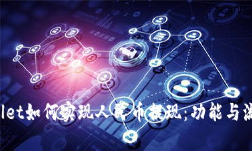 tpWallet如何实现人民币提现:功能与流程解析
