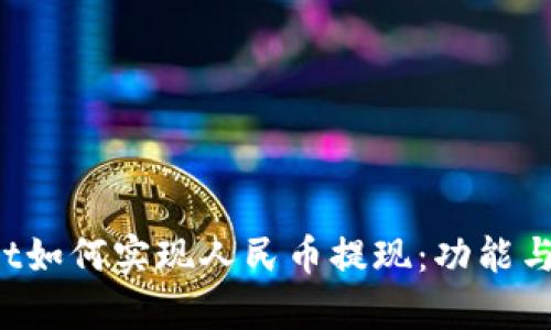 tpWallet如何实现人民币提现:功能与流程解析