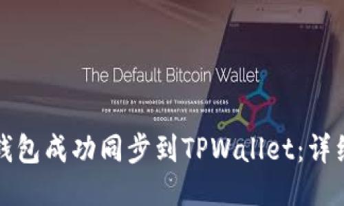 如何将IT钱包成功同步到TPWallet:详细操作指南