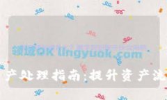 tpWallet小额资产处理指南：提升资产流动性与管理